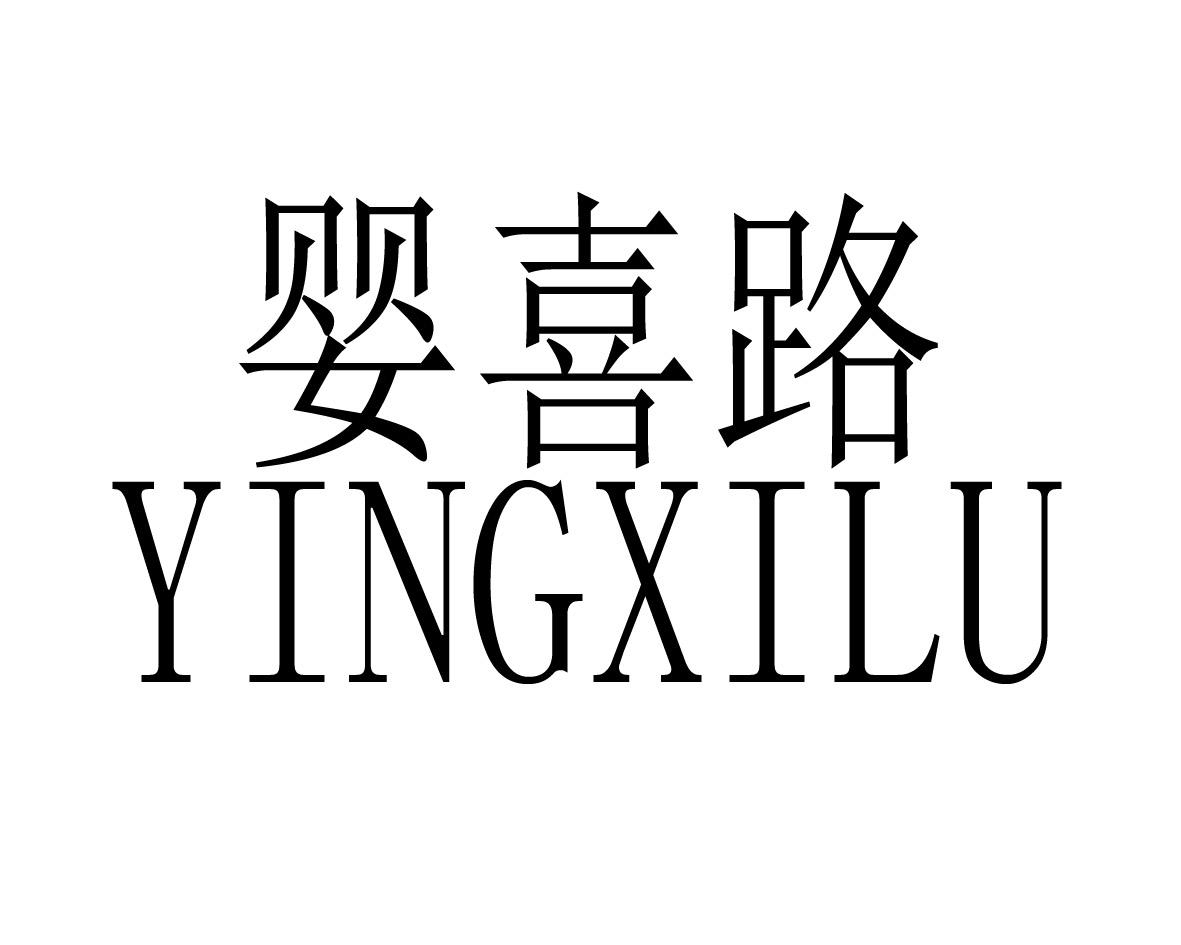 婴喜路