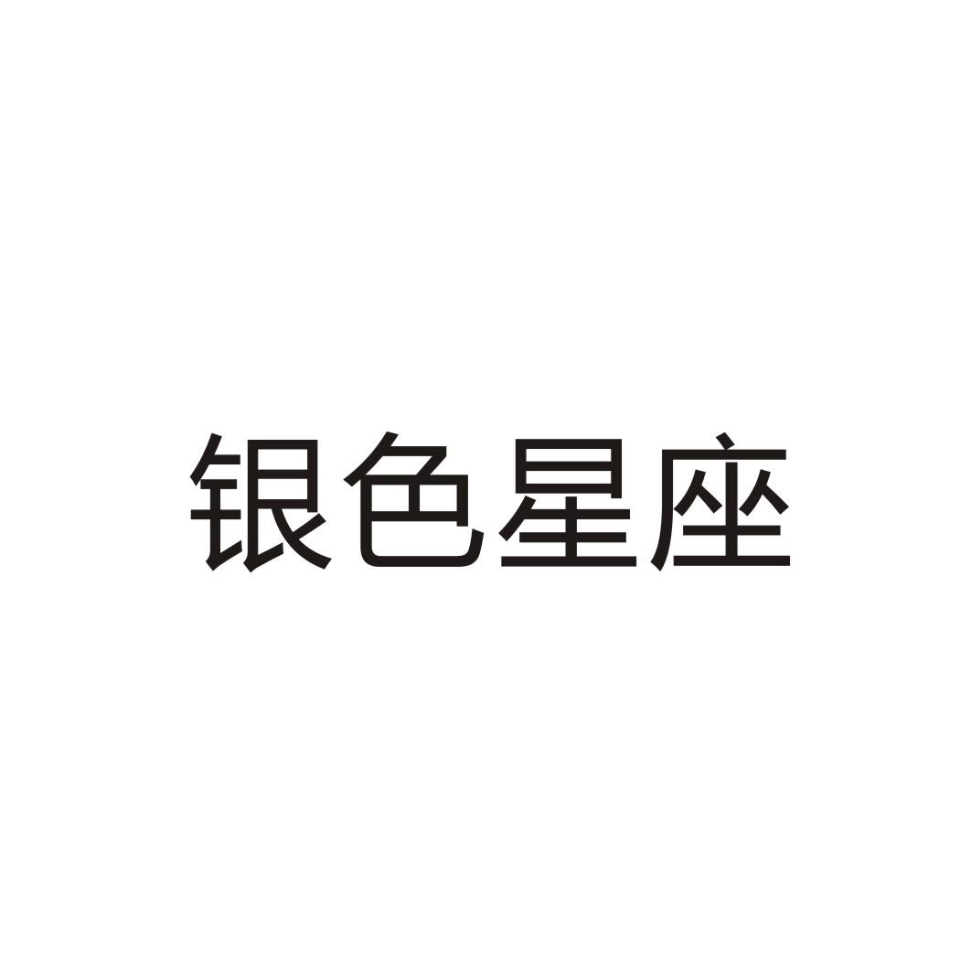 银色星座