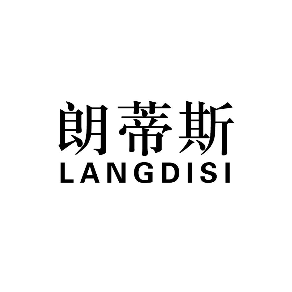 朗蒂斯