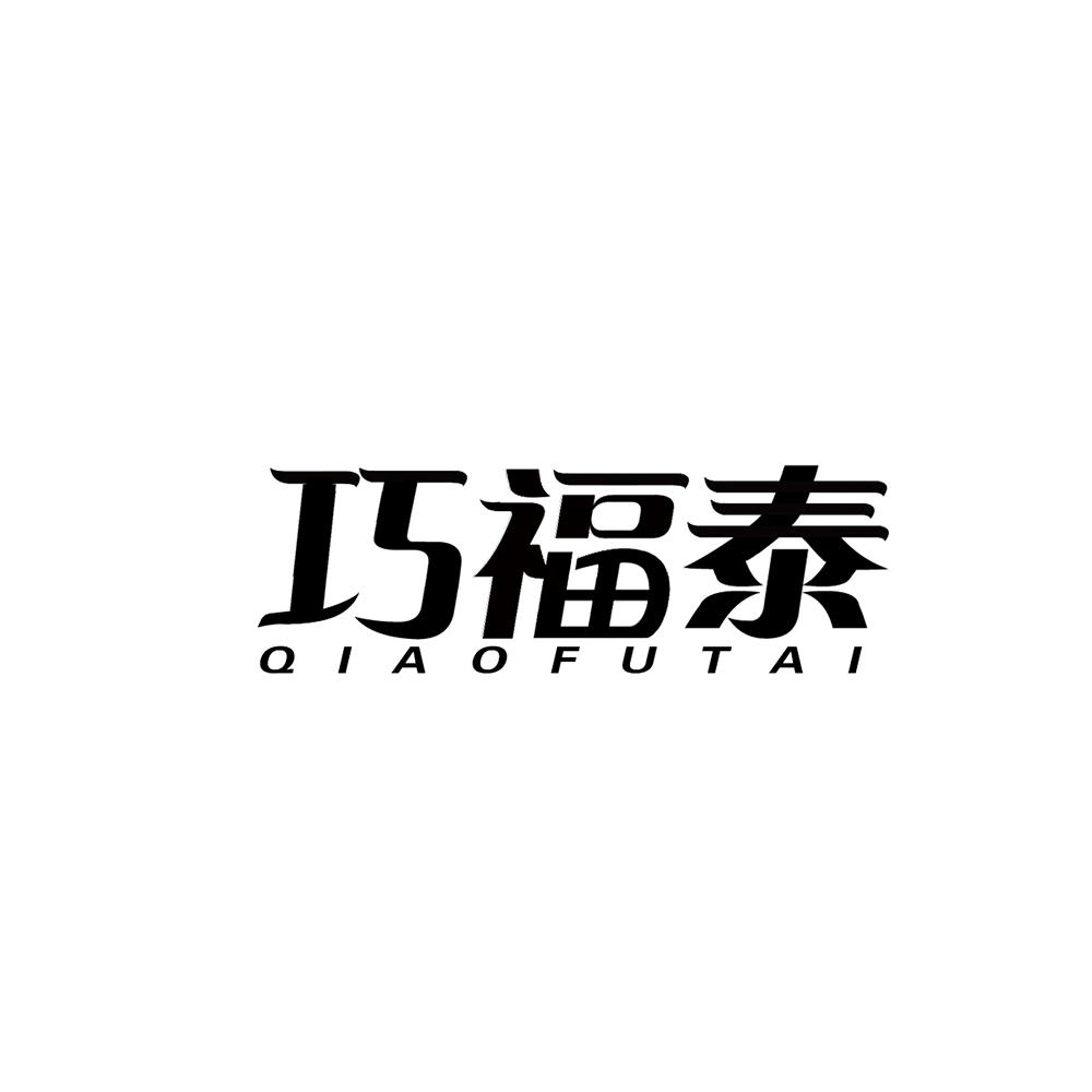 巧福泰
