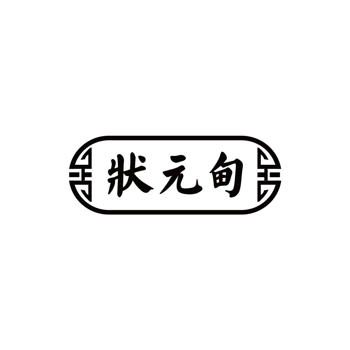 状元甸