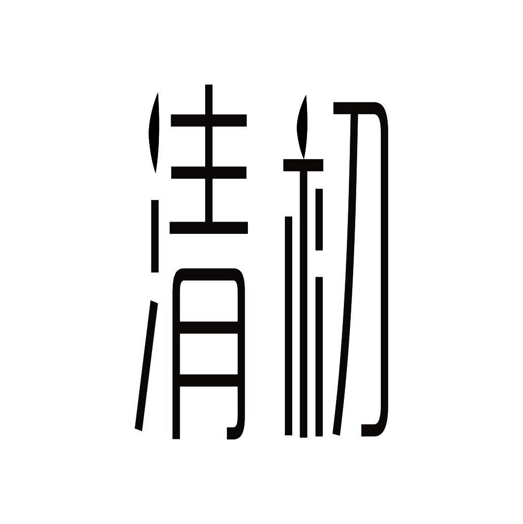 清初