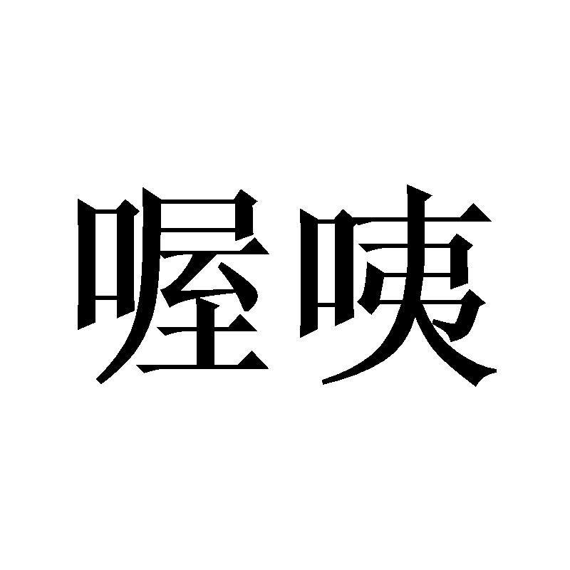 喔咦