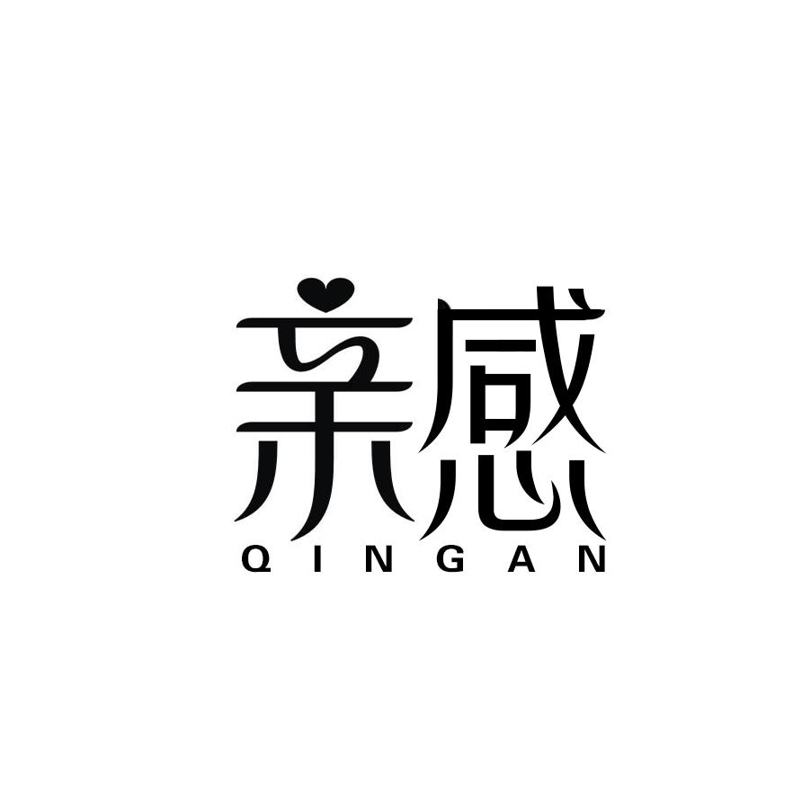 亲感