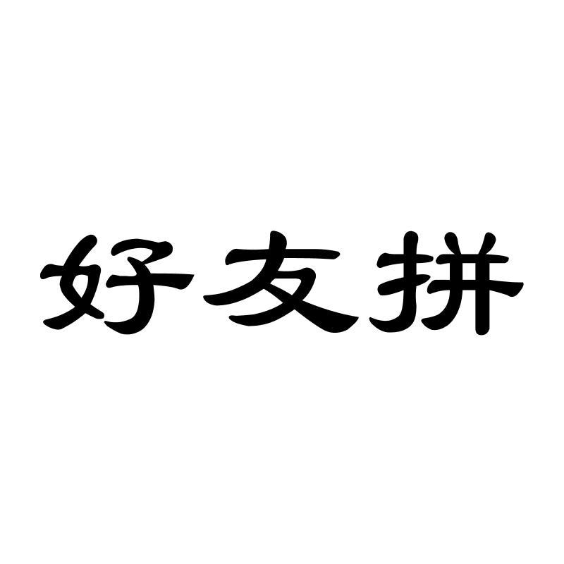 好友拼