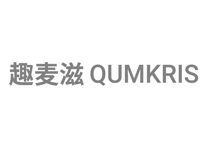 趣麦滋QUMKRIS