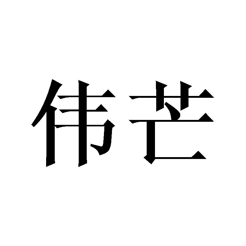 伟芒