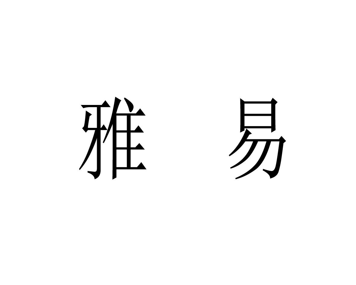 雅易