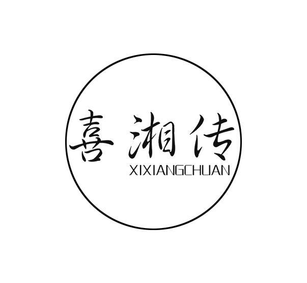 喜湘传
