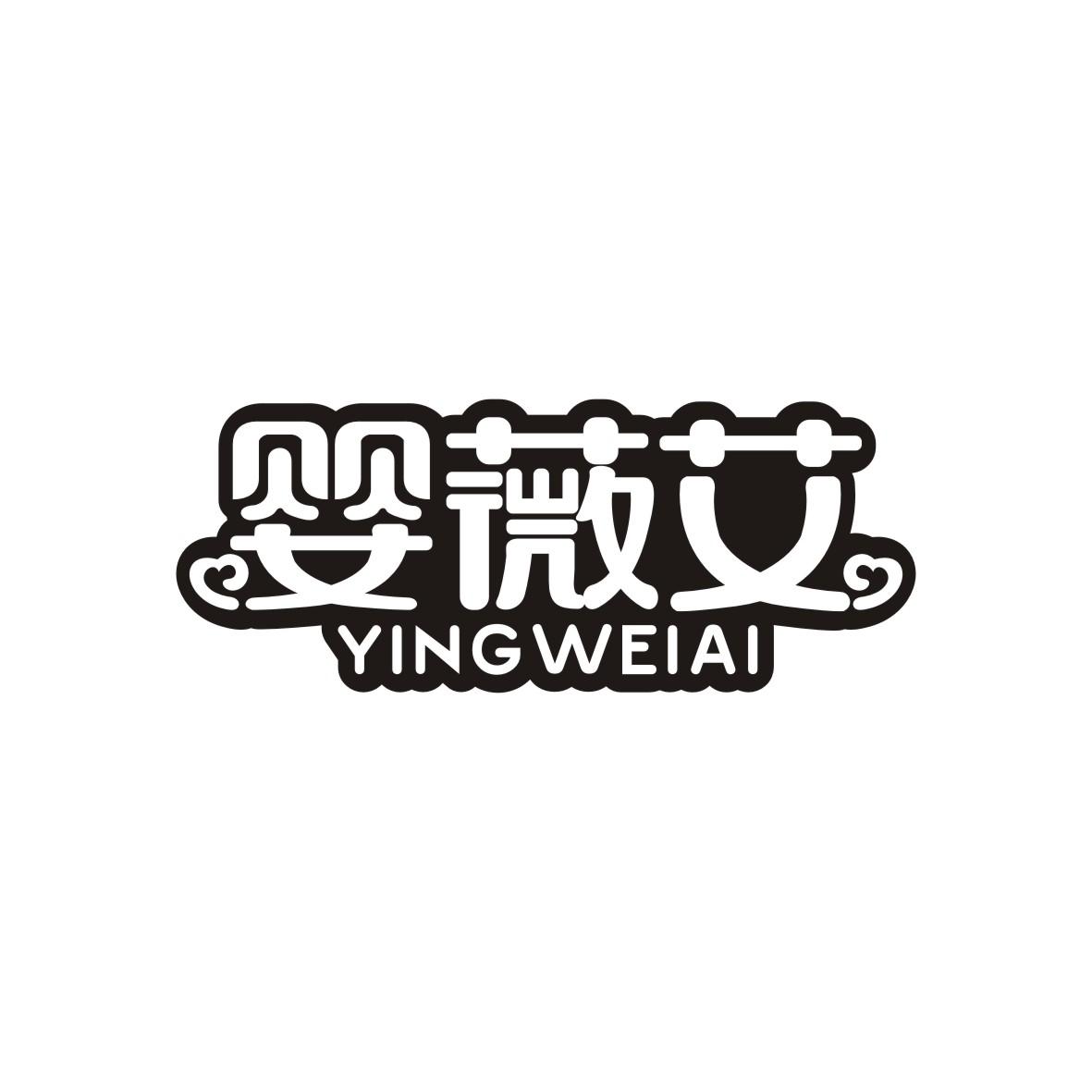 婴薇艾YINGWEIAI