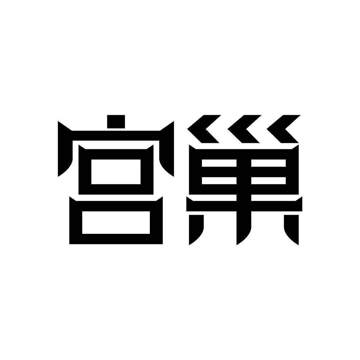 宫巢