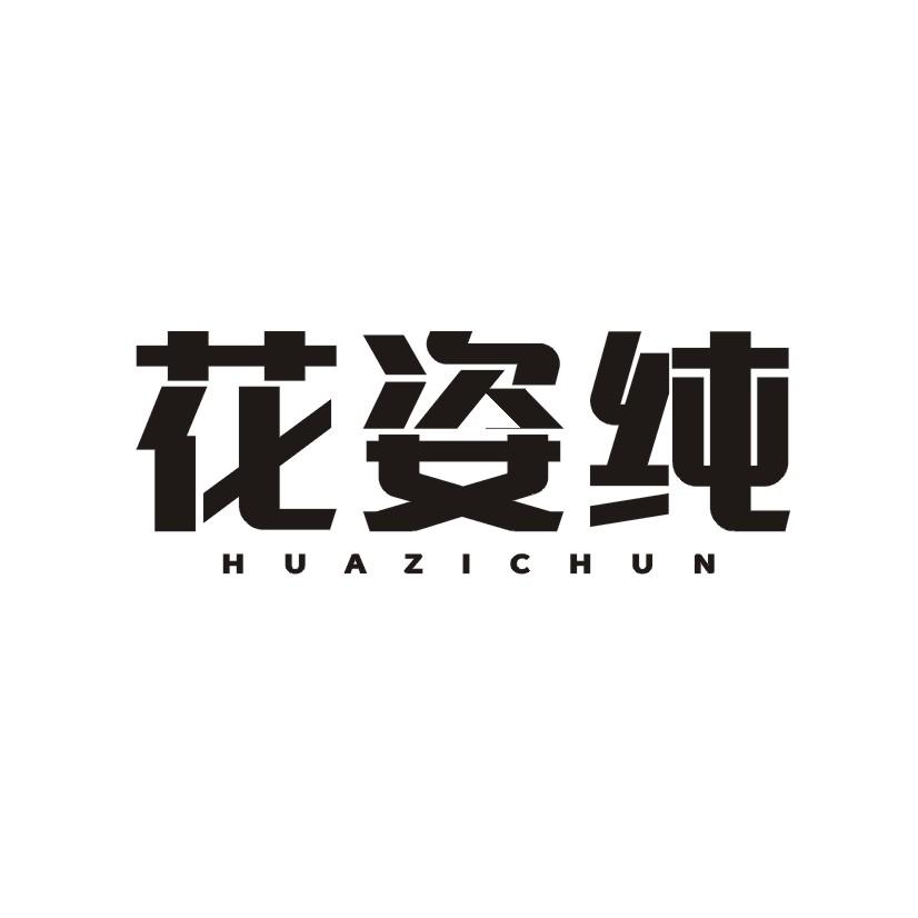 花姿纯