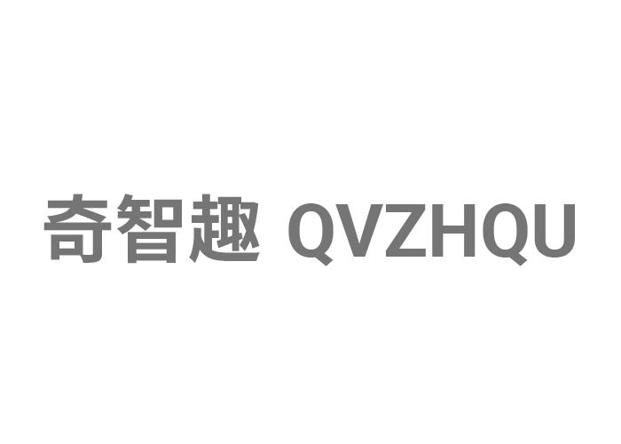 奇智趣QVZHQU