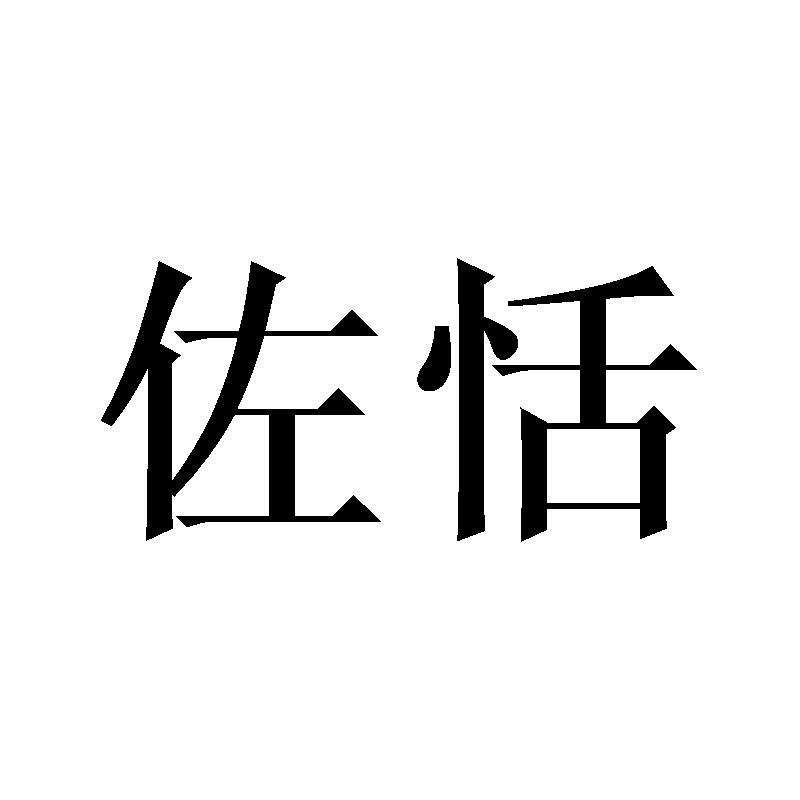 佐恬