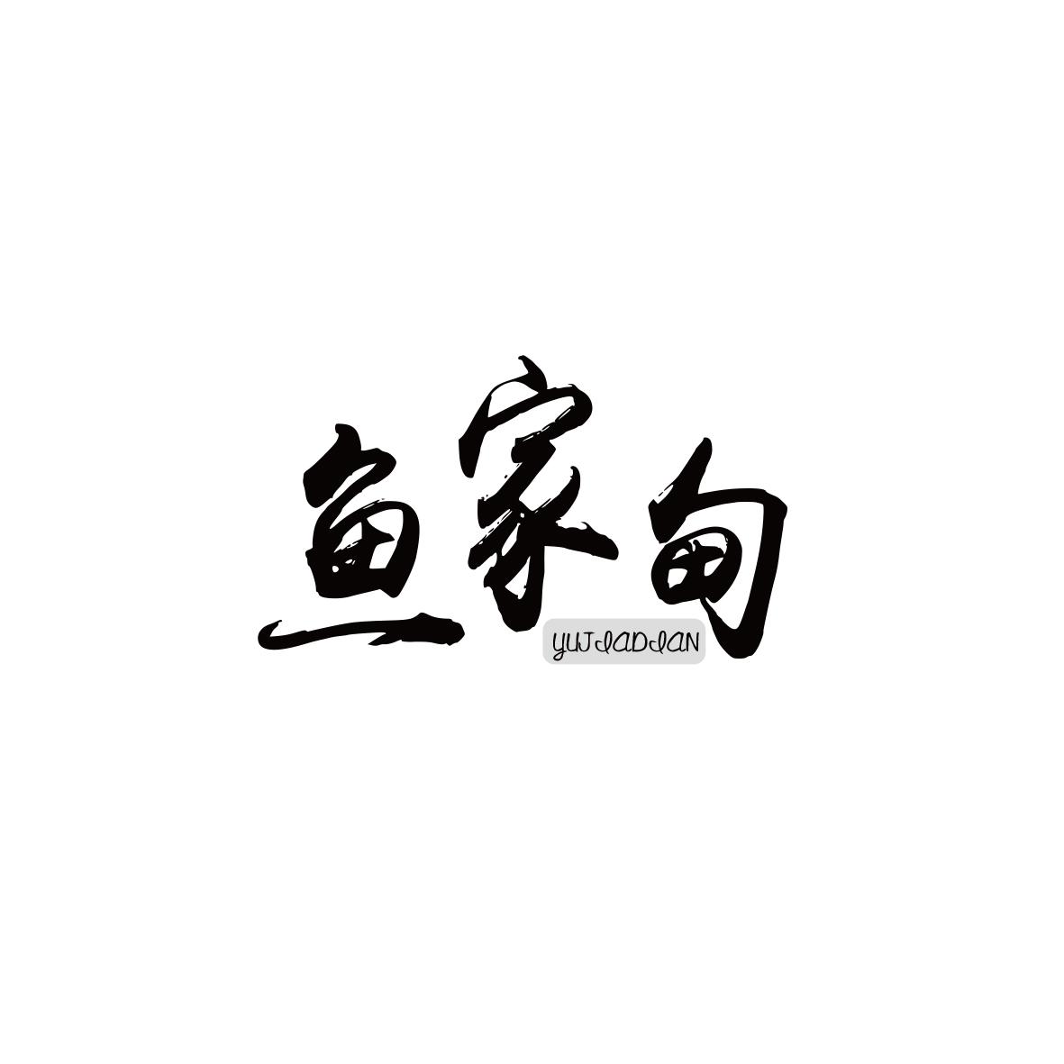 鱼家甸
