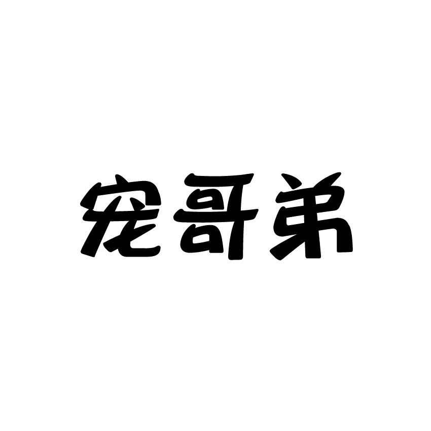 宠哥弟