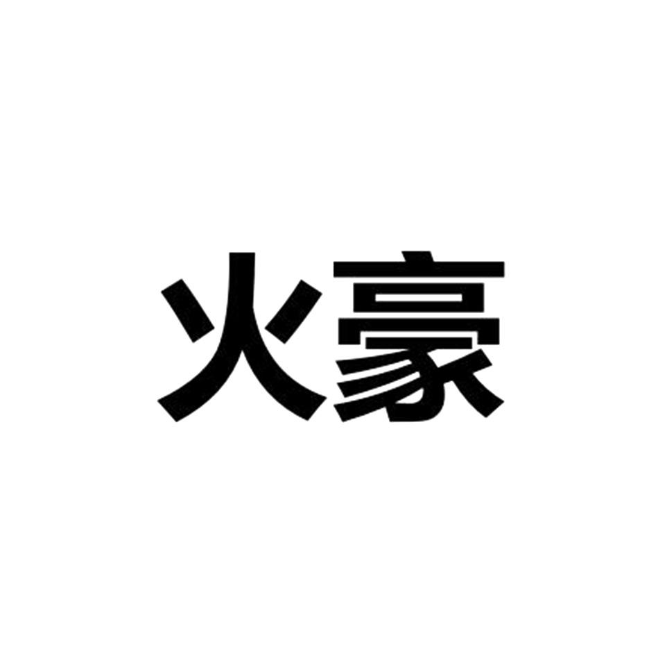 火豪