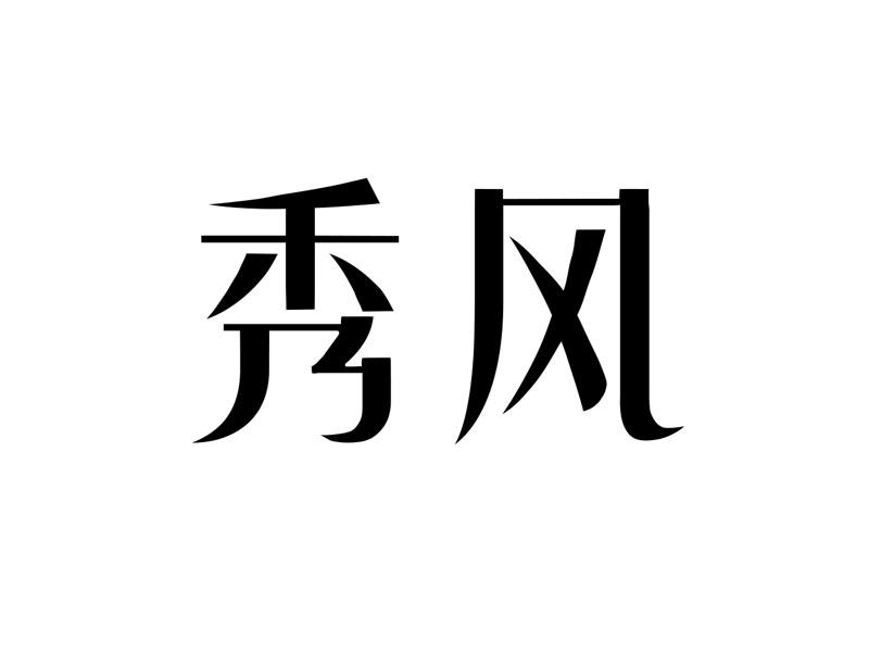 秀风