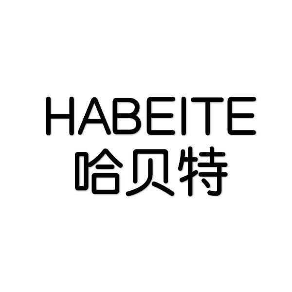 哈贝特