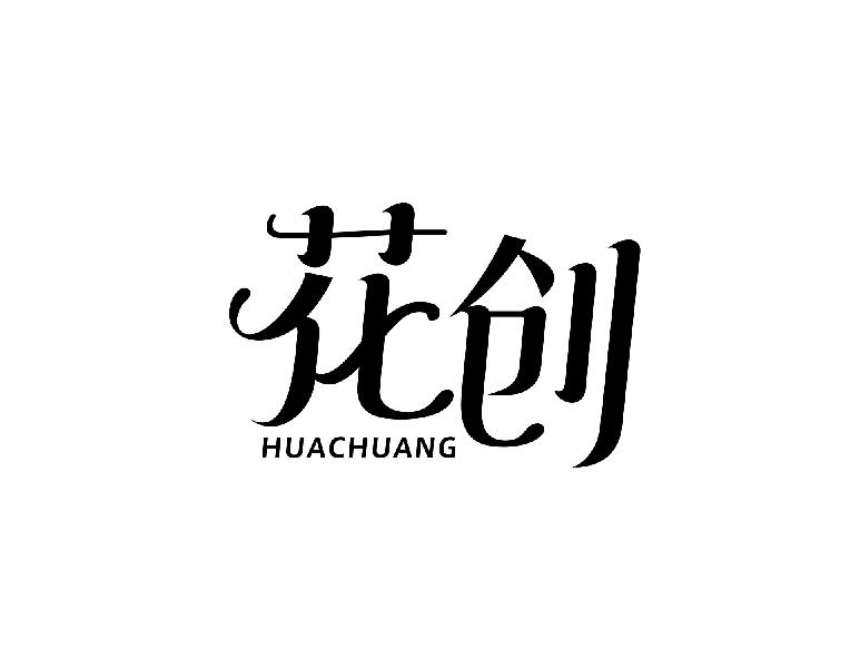 花创