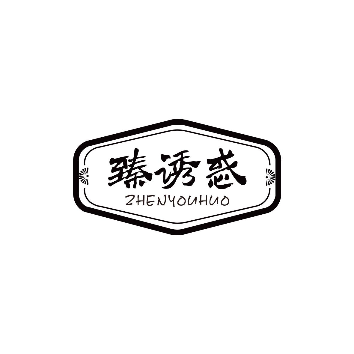 臻诱惑