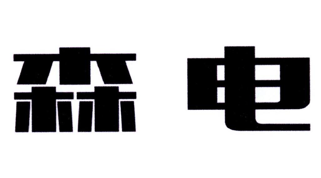 森电