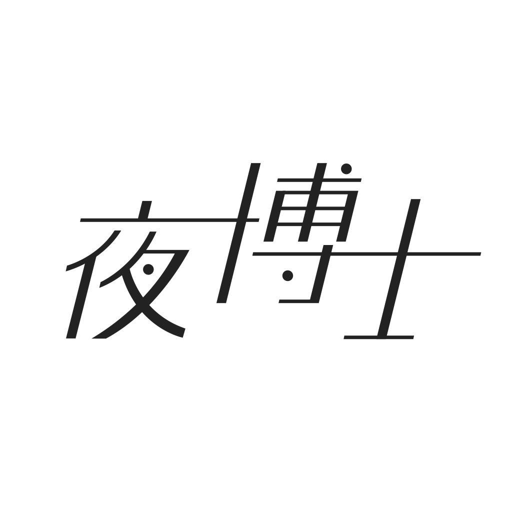 夜博士