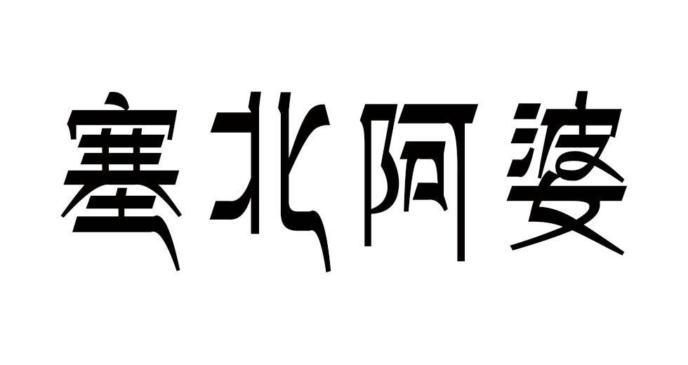 塞北阿婆
