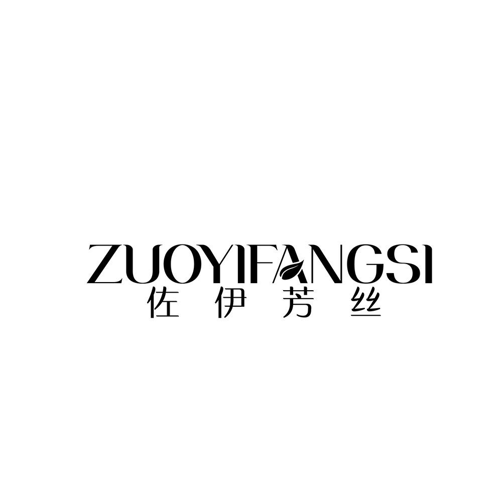 佐伊芳丝
