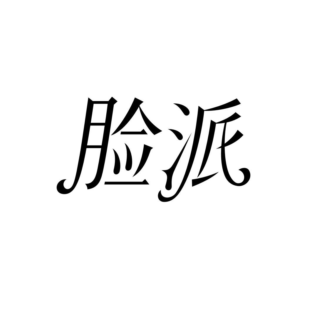 脸派