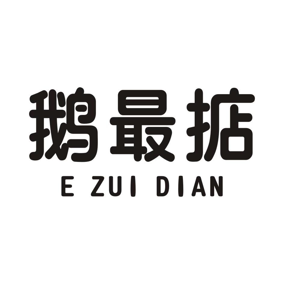 鹅最掂