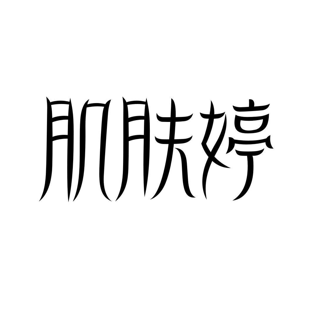 肌肤婷