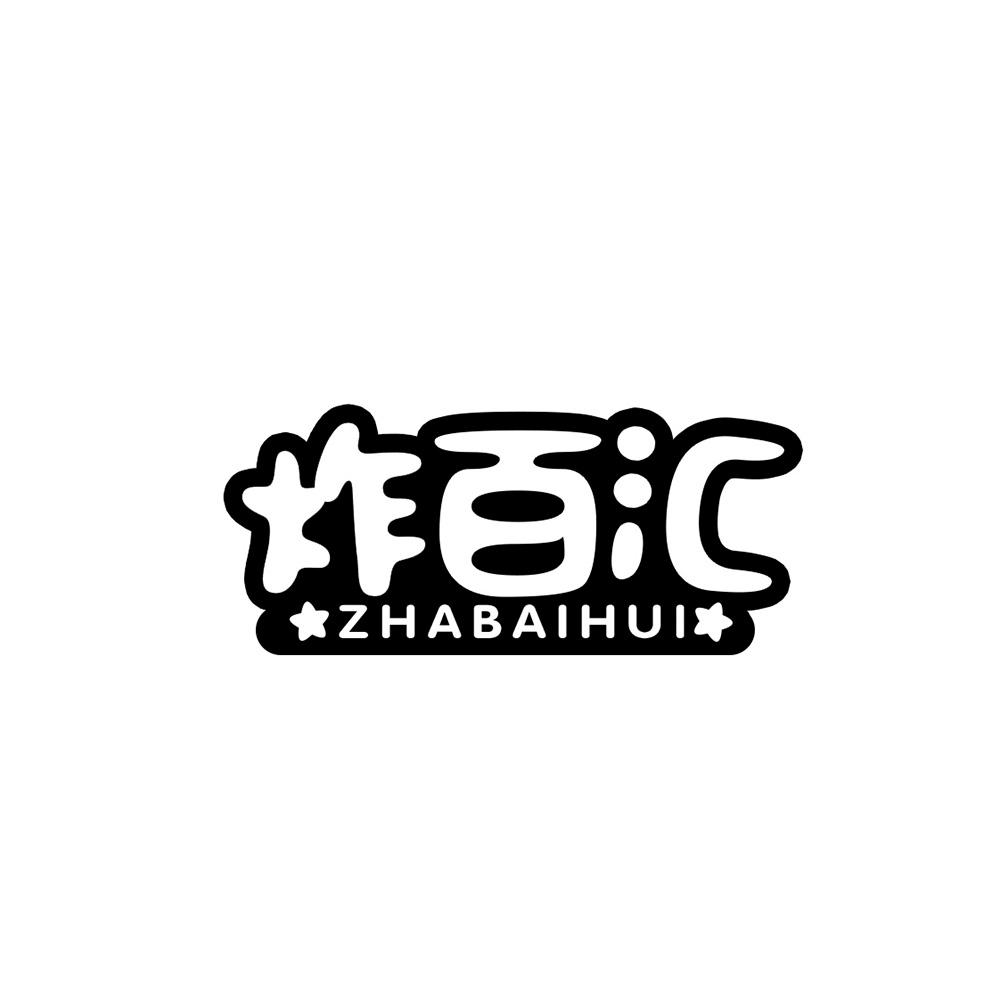 炸百汇