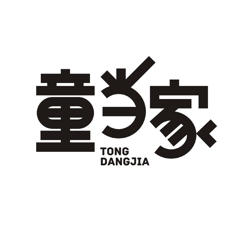 童当家
