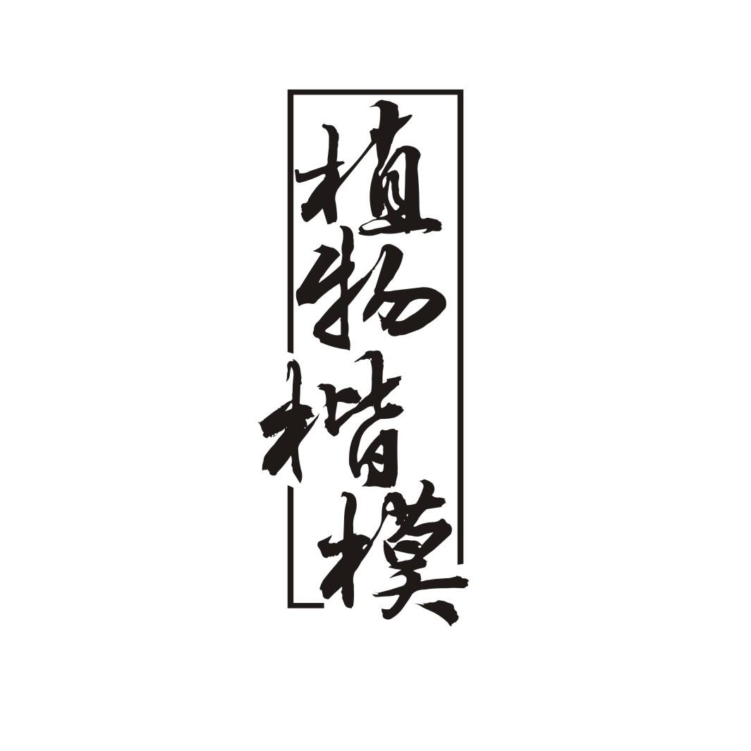 植物楷模