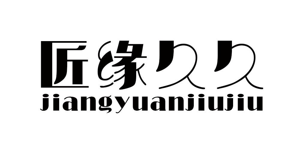 匠缘久久