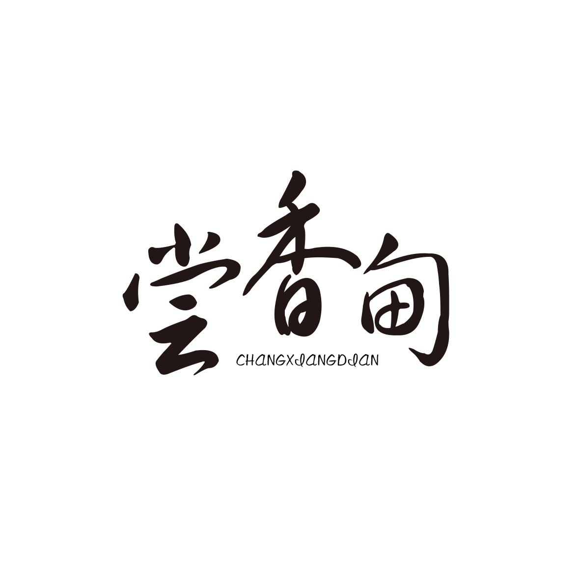 尝香甸