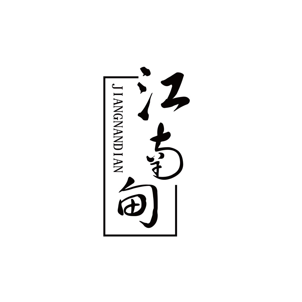 江南甸
