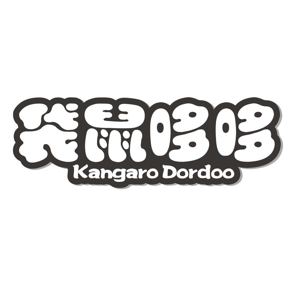 袋鼠哆哆 KANGARO DORDOO