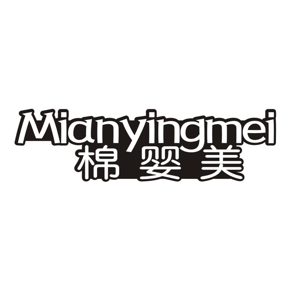 棉婴美