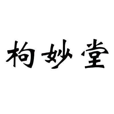 枸妙堂