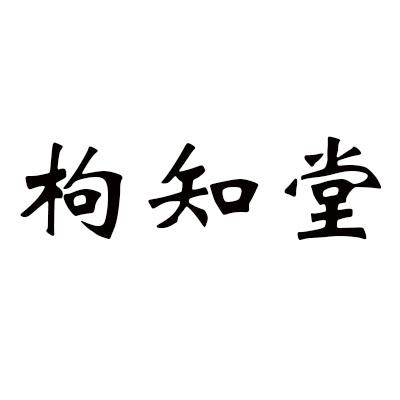 枸知堂