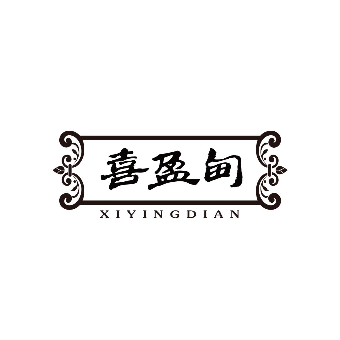 喜盈甸