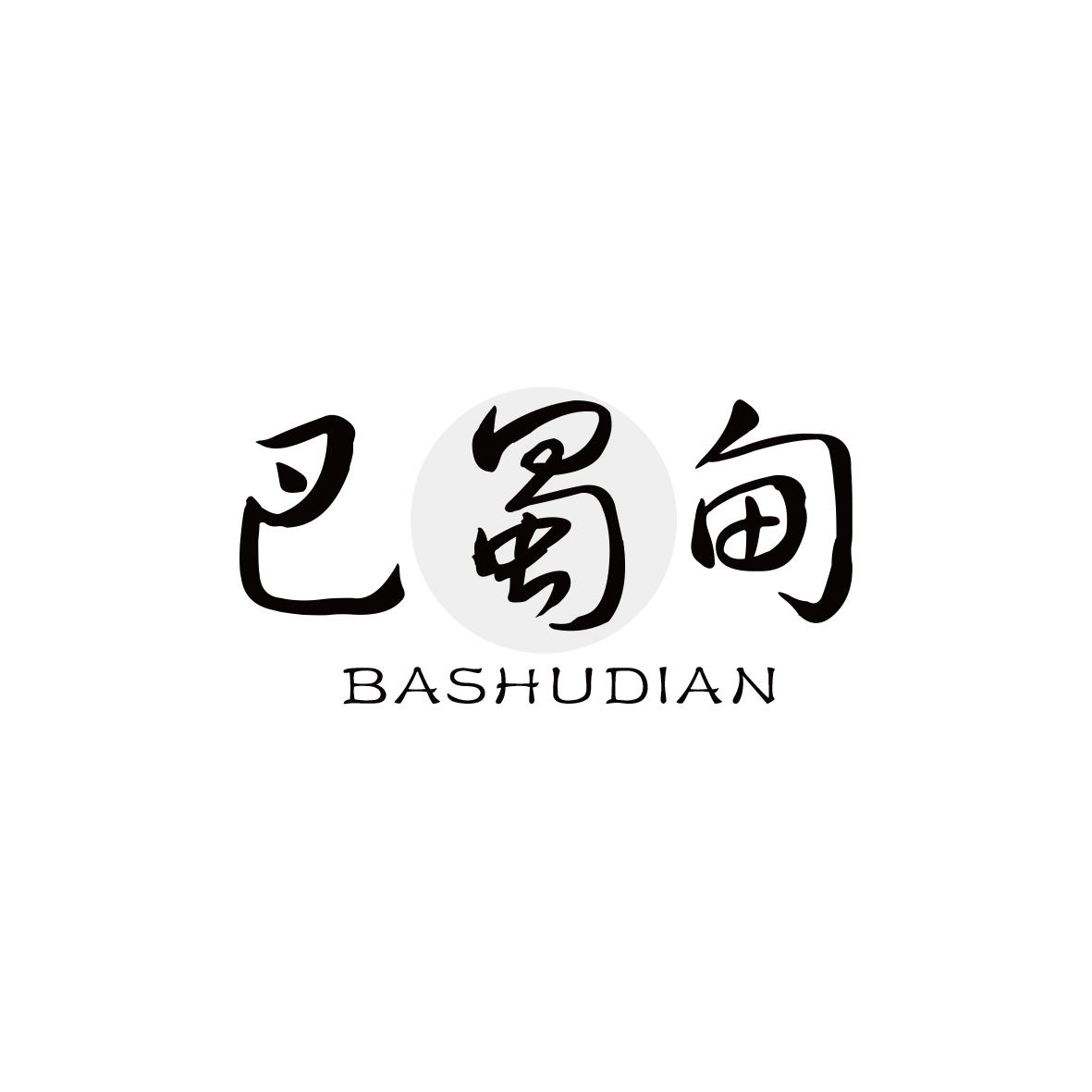 巴蜀甸