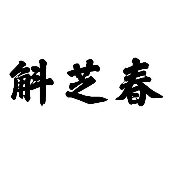 斛芝春