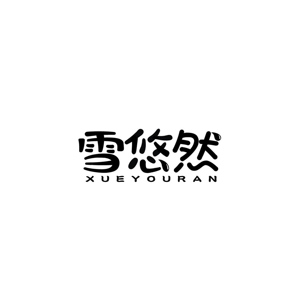 雪悠然