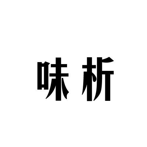 味析