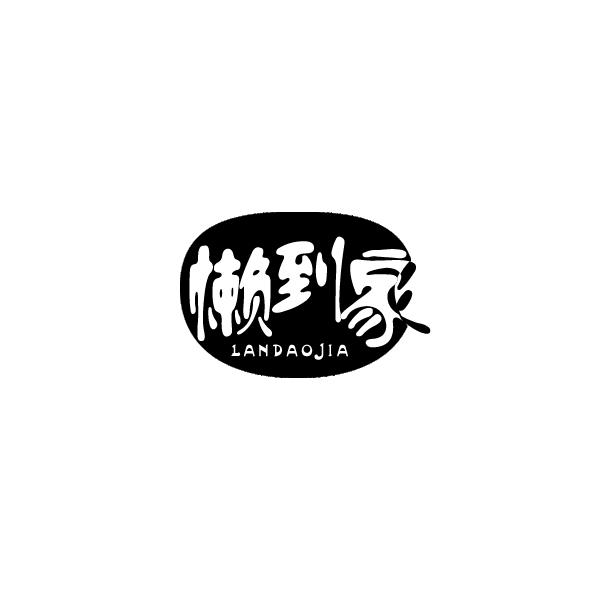 懒到家