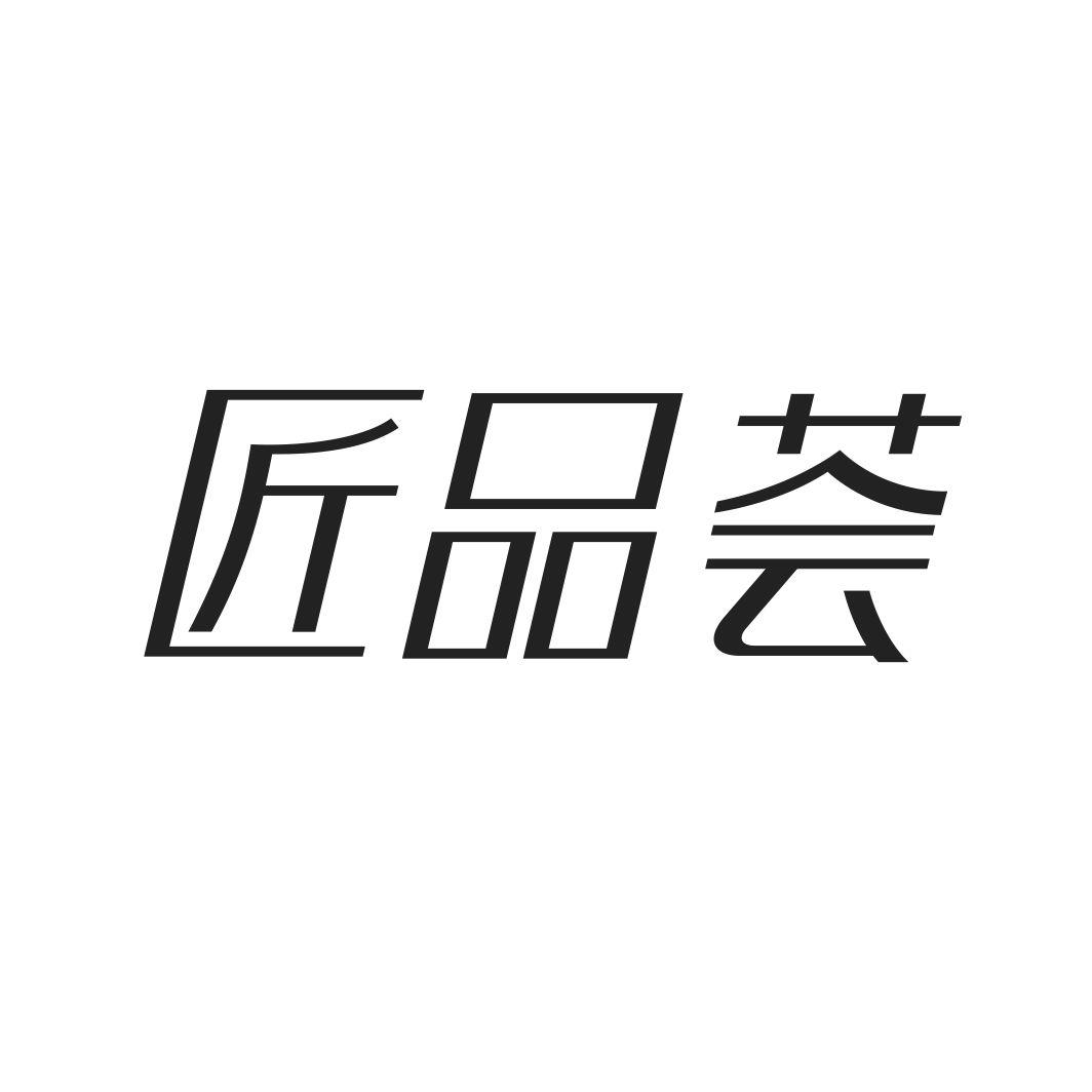 匠品荟