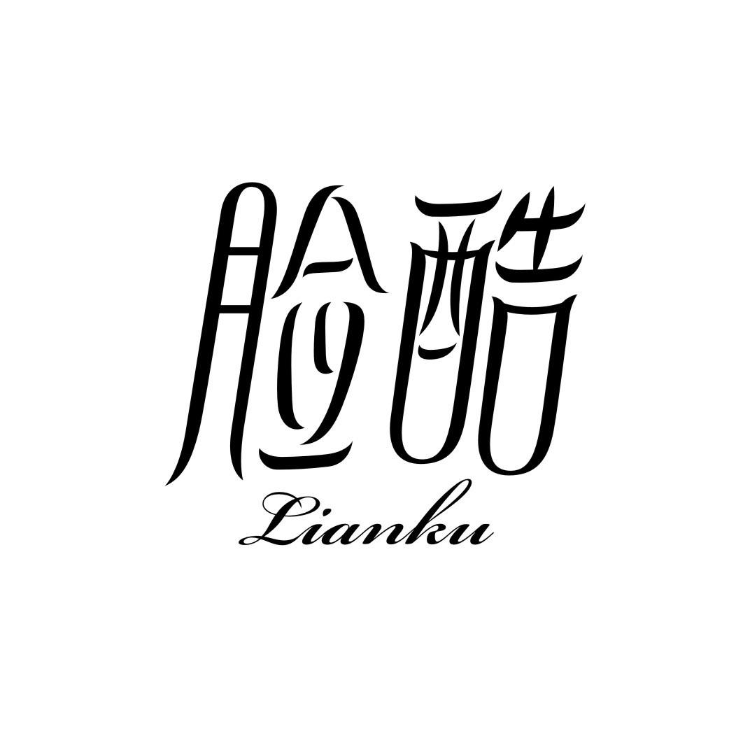 脸酷LIANKU